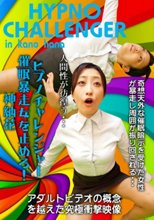 ヒプノチャレンジャー～催眠暴走女を止めろ！～