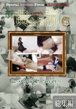 新Yapoo＇s黄金伝説～口舌労働 Part-01～