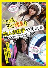この後、すぐ浮気！？他人の精子で汚れた彼女にウツ勃起！！