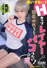 凄いデカい！Hカップレイヤー 夏希ゆめちゃんとパコりたい！