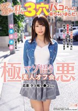 うずうず…私、3穴パコられに来ちゃいました！ 極悪マゾ悟り素人オフ会 応募:ケツ喉マ●コちゃん
