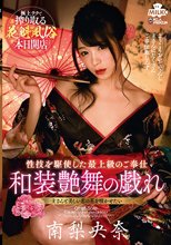 花魁風俗 和装艶舞の戯れ 南梨央奈