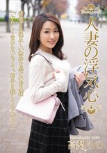 人妻の浮気心 高梨りの