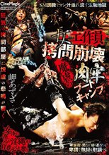 女工作員拷問崩壊 魔虐の肉牢ブートキャンプ 岬あずさ