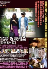 実録・近親相姦 特別番外篇［三十四］その後～