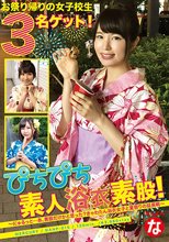 ぴちぴち素人浴衣素股！～にゅるっと…あ、素股だけかと思った？きゃわたん浴衣女子と夏祭りの延長戦～