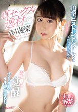 真・セックスの逸材 市川愛茉 追撃ピストントントーン！にエロス大爆発 おま●こ覚醒びっちゃびちゃイキ潮お漏らし 人生初！中出し解禁スペシャル