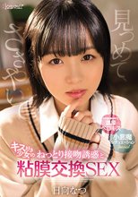 見つめて、ささやいて、キス好き少女のねっとり接吻誘惑と粘膜交換SEX 日向なつ