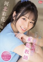 年下の僕を狂わせる22歳の美人可愛い家庭教師 河北彩花