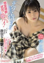 「え？ちょっと待って！？」完全油断している状況で即ハメ！イッても止めない激突き追撃ピストン！しかも中出し解禁！ 楠有栖