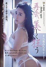 再会、美しく狂う 教え子と運命の邂逅。人妻の疼きが燃えあがった 九条みちる