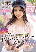 新人 アイコン名は秘密です 若い女の子から大人気！フォロワー8万人のカリスマイ●ス●グ●マー！！ 顔は美人で身体は細身ロリ巨乳のインフルエンサー美少女 AV DEBUT 児玉あむ
