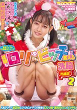 従順なロリをビッチに変える洗脳光線銃2 蓮見天