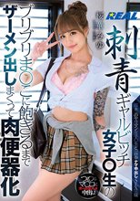 刺青ギャルビッチ女子○生のブリブリま○こに飽きるまでザーメン出しまくって肉便器化 桜華みゆ
