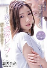 旦那への罪悪感を覚えつつ今日も義父の濃密レ●プに繰り返し絶頂を… 加美杏奈