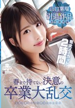 山口葉瑠 引退作品 春まで待てない決意の卒業大乱交