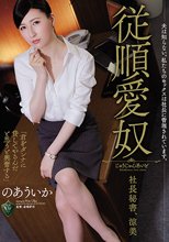 夫は知らない。私たちのセックスは社長に管理されています。 従順愛奴 社長秘書、涼美 のあういか