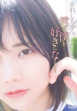 かれしちゃん／君は僕を好きになる！