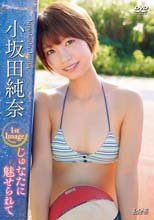 小坂田純奈／じゅなたに魅せられて
