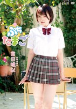 宮田唯以／ぷちたまご