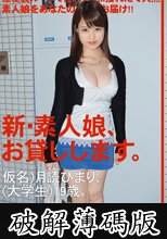 新・素人娘、お貸しします。 3 (破解薄碼版)