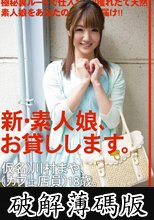 新・素人娘、お貸しします。 4 (破解薄碼版)