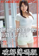 新・絶対的美少女、お貸しします。 6 (破解薄碼版)