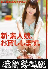 新・素人娘、お貸しします。 6 (破解薄碼版)