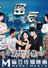 密友 第一季 第4-6集
