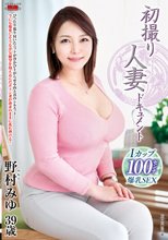 初撮り人妻ドキュメント 野村みゆ_