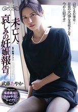 未亡人、哀しみの妊娠報告。 武藤あやか_