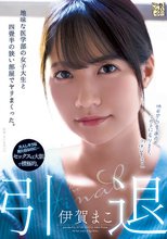 引退 地味な医学部の女子大生と四畳半の狭い部屋でヤリまくった。 伊賀まこ_