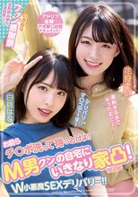 お前らチ○ポ洗って待っとけよ！ M男クンの自宅にいきなり家凸！ W小悪魔SEXデリバリー！！ 白桃はな 花狩まい