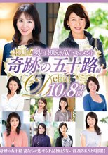 極上！！奥さま初脱ぎAVドキュメント 奇跡の五十路編 10人8時間