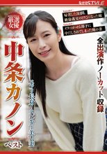 スラリ長身！スレンダー美人妻 中条カノン ベスト
