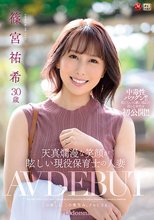 天真爛漫な笑顔が眩しい現役保育士の人妻 篠宮祐希 30歳 AV DEBUT