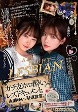 お酒を飲んで2人で本音で絡み合い1日中セックスしまくる！ ガチ友ホロ酔いレズドキュメント。永瀬ゆい、引退宣言。 松本いちか