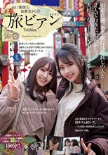 山口葉瑠と加賀美さらの旅ビアン