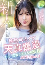 新人 19歳 明日の原石。 自分の可愛さにまだ気づいていない！性格明るくて天真爛漫 でも、経験人数1人の原石AVDebut！！ 河北あさひ
