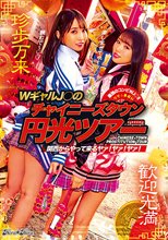 関西からやって来るヤァ！ヤァ！ヤァ！ WギャルJ○のチャイニーズタウン円光ツアー_