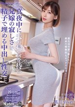 真夜中に夫の帰りを待つ兄嫁の寂しさを精子で埋める中出し性交。 黒川すみれ