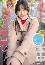 初めてのデート初めての中出し 河北あさひ