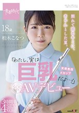 照れて困るキミに、きゅんとした夏。「わたし、実は巨乳だよ…！」柏木こなつ SOD専属AVデビュー