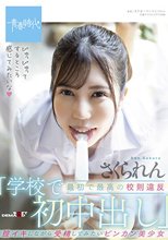 最初で最高の校則違反「学校で初中出し」 膣イキしながら受精してみたいビンカン美少女 さくられん_