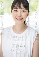 たまんない、その距離感。マジで恋する3秒前、一度はこんな子と恋をしたい。工藤ゆら AVデビュー