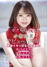 感謝いっぱいボクらの彼女 小倉由菜デビュー4周年！終始イキっぱなし大痙攣！完全撮り下ろしほぼ4時間収録！！