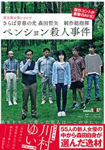 さらば青春の光 森田哲矢 制作総指揮 ペンション殺●事件 川村ゆい