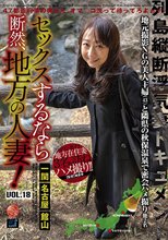 セックスするなら断然、地方の人妻！ VOL.18