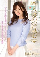 人妻の浮気心 結城のの
