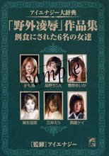「野外凌●」作品集